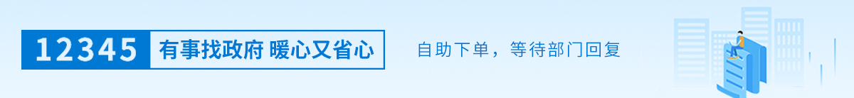 通过12345在线自助下单,有关部门将尽快做出答复。 通过12345在线自助下单,有关部门将尽快做出答复。
