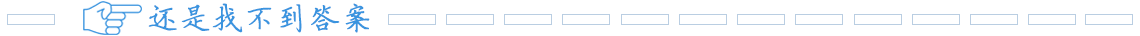 还是找不到答案,来试试留言咨询吧! 还是找不到答案,来试试留言咨询吧!