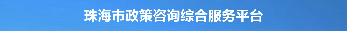 珠海市政策咨询综合服务平台