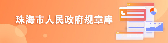 金湾区人民政府规章库 金湾区人民政府规章库