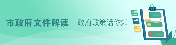 省政府文件解读 省政府文件解读