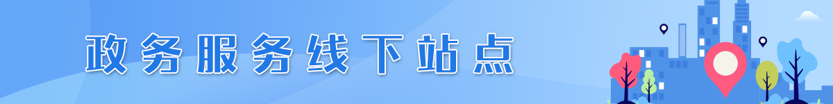 政务服务线下站点 政务服务线下站点