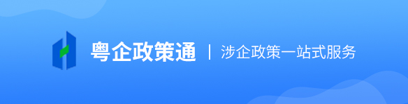 粤企政策通 粤企政策通