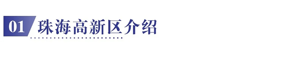 01 珠海高新区介绍.jpg
