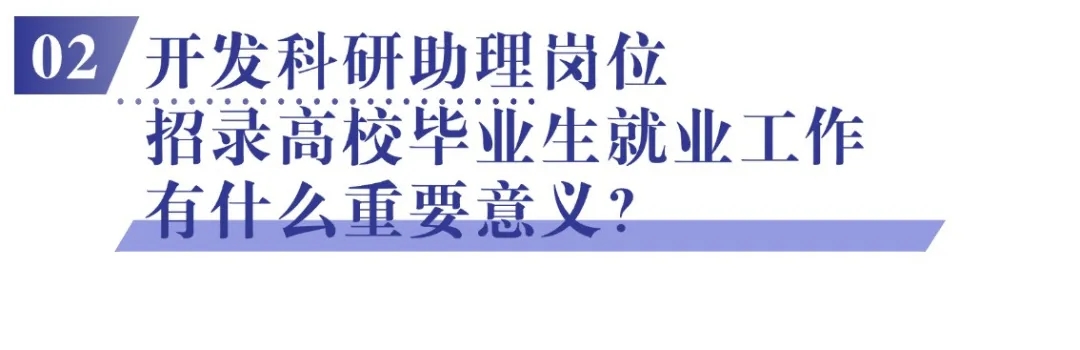 02 开发科研助理岗位招录高校毕业生就业工作有什么重要意义?.jpg