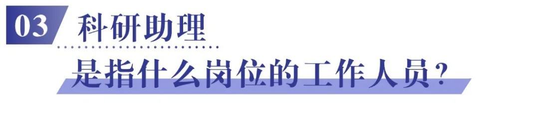 03 科研助理是指什么岗位的工作人员?.jpg