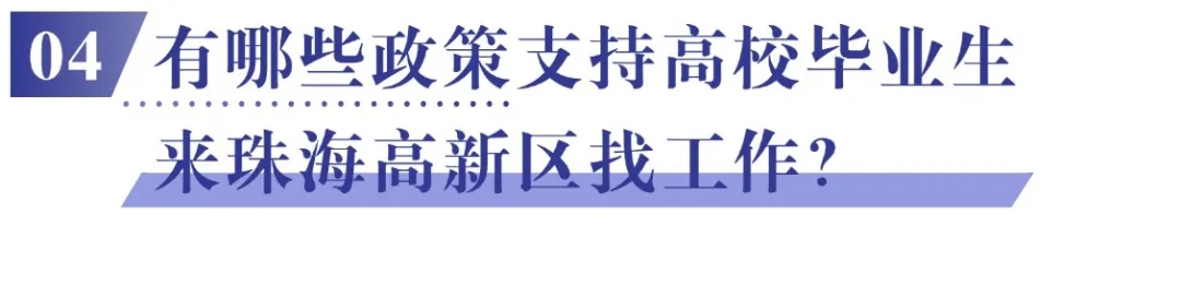 04 有哪些政策支持高校毕业生来珠海高新区找工作?.jpg