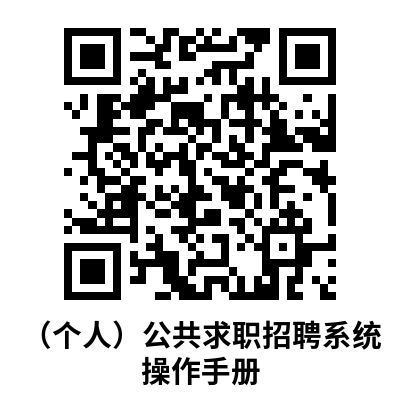 (个人)公共求职招聘系统操作手册.png