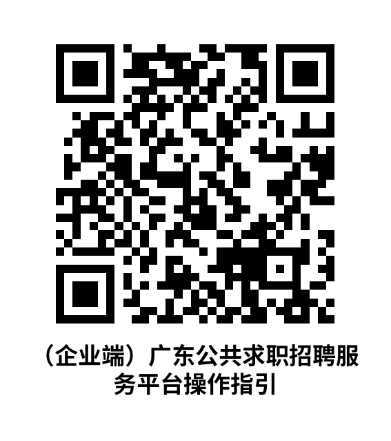 (企业端)广东公共求职招聘服务平台操作指引.png