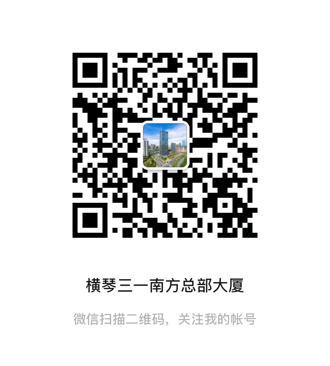 三一南方总部大厦二维码.png