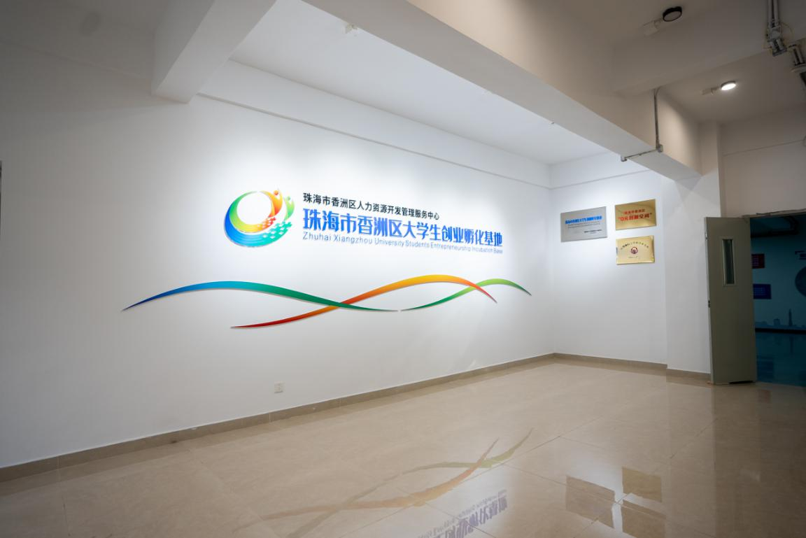 珠海市香洲区大学生创业孵化基地2.png