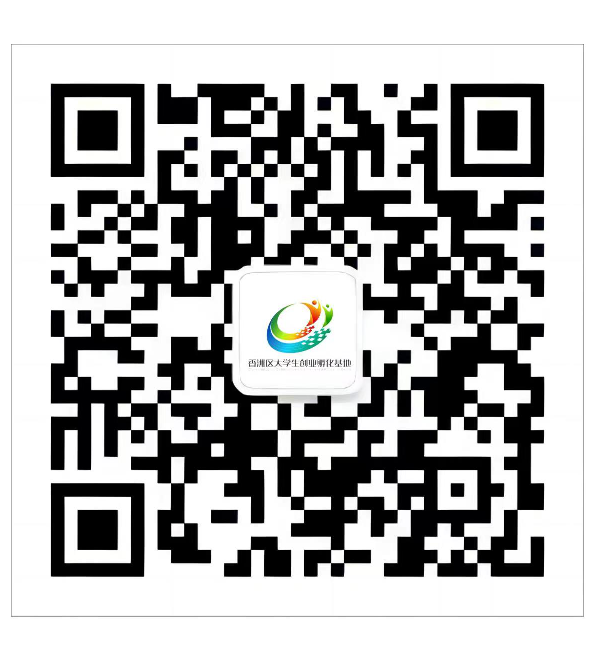 珠海市香洲区大学生创业孵化基地二维码.png