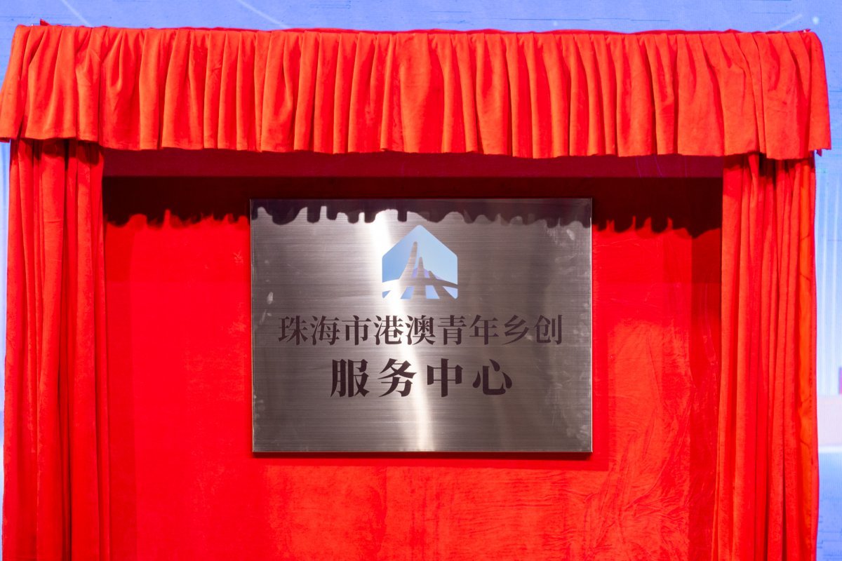 珠海市港澳青年乡创服务中心正式揭牌。.jpg