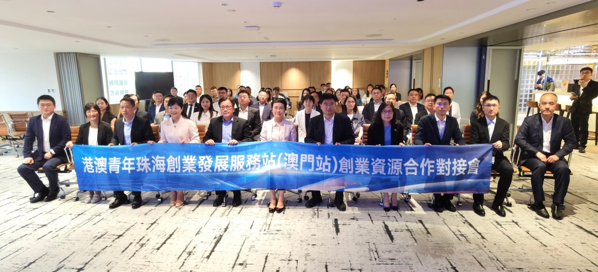 港澳青年珠海创业发展服务站(澳门站)创业资源合作对接会.jpg